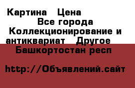 Картина › Цена ­ 300 000 - Все города Коллекционирование и антиквариат » Другое   . Башкортостан респ.